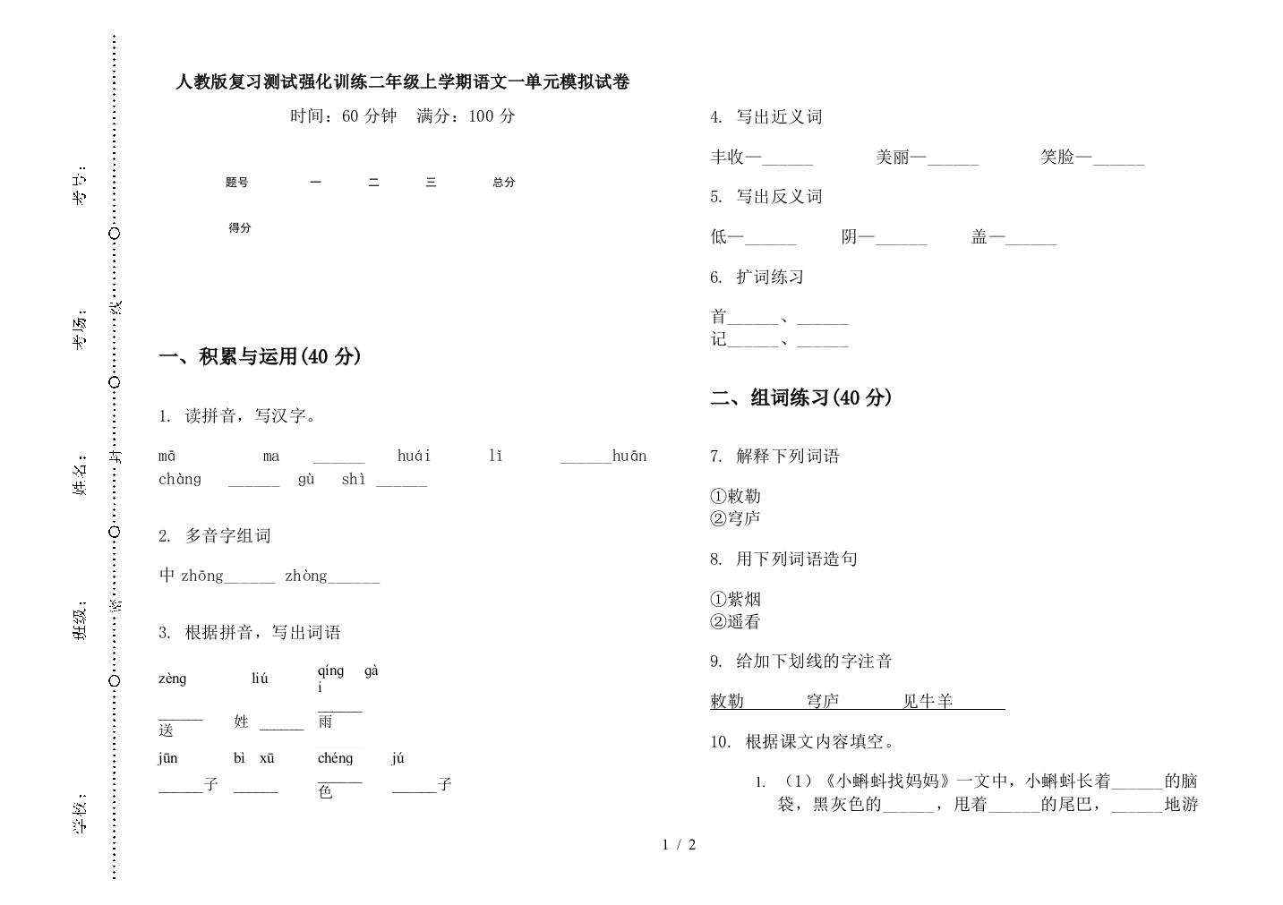 人教版复习测试强化训练二年级上学期语文一单元模拟试卷