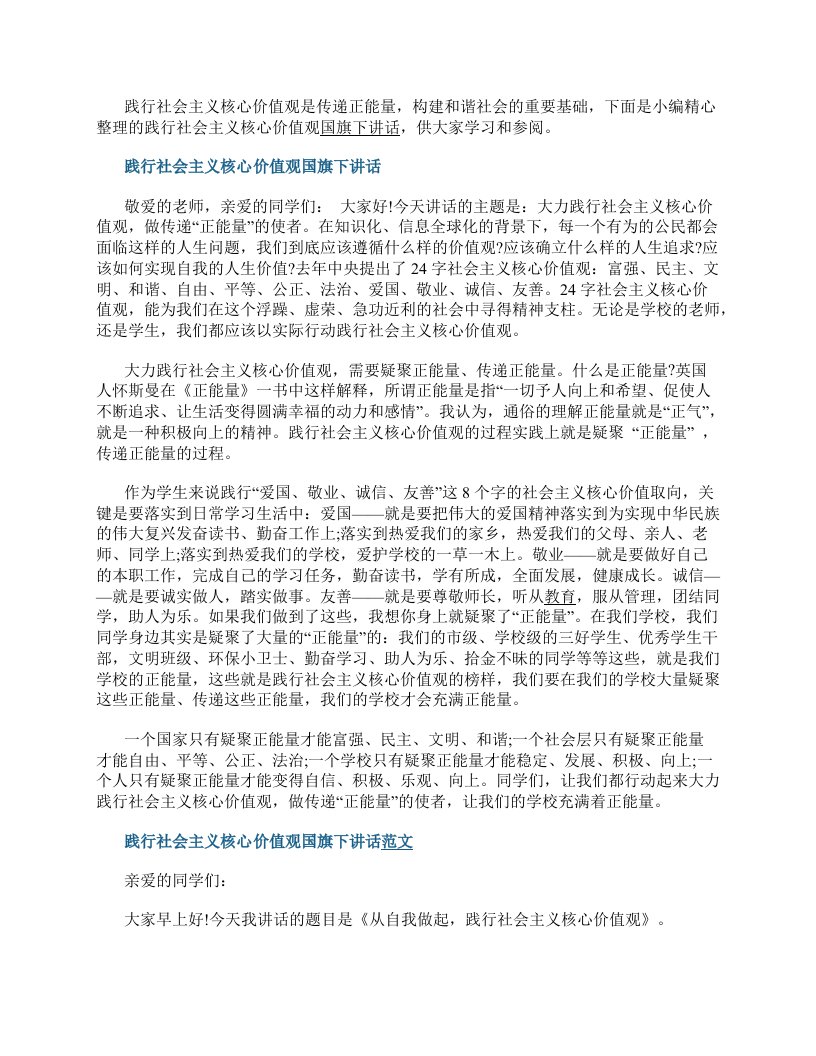 践行社会主义核心价值观国旗下讲话稿范文