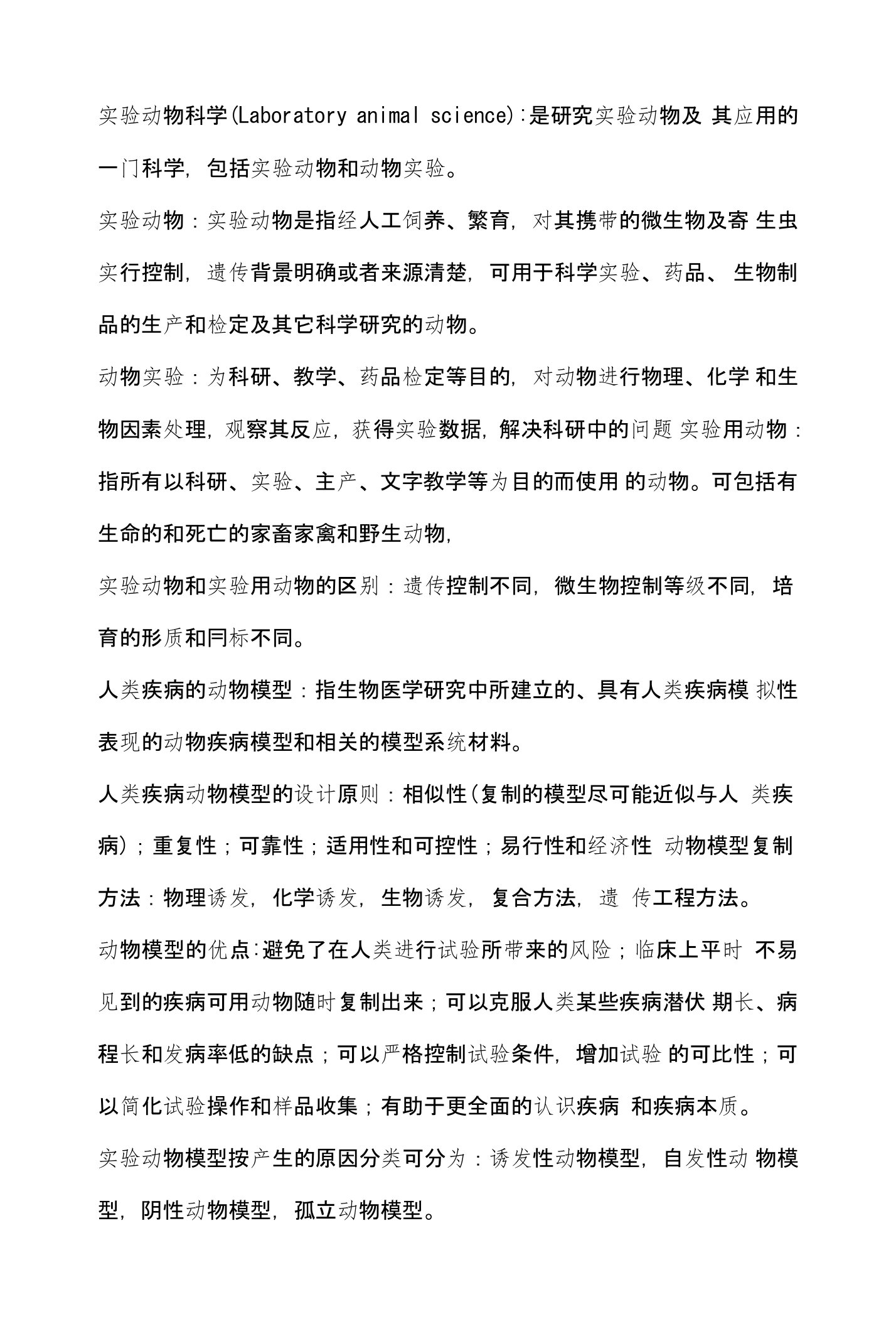 医学实验动物学复习重点题及答案