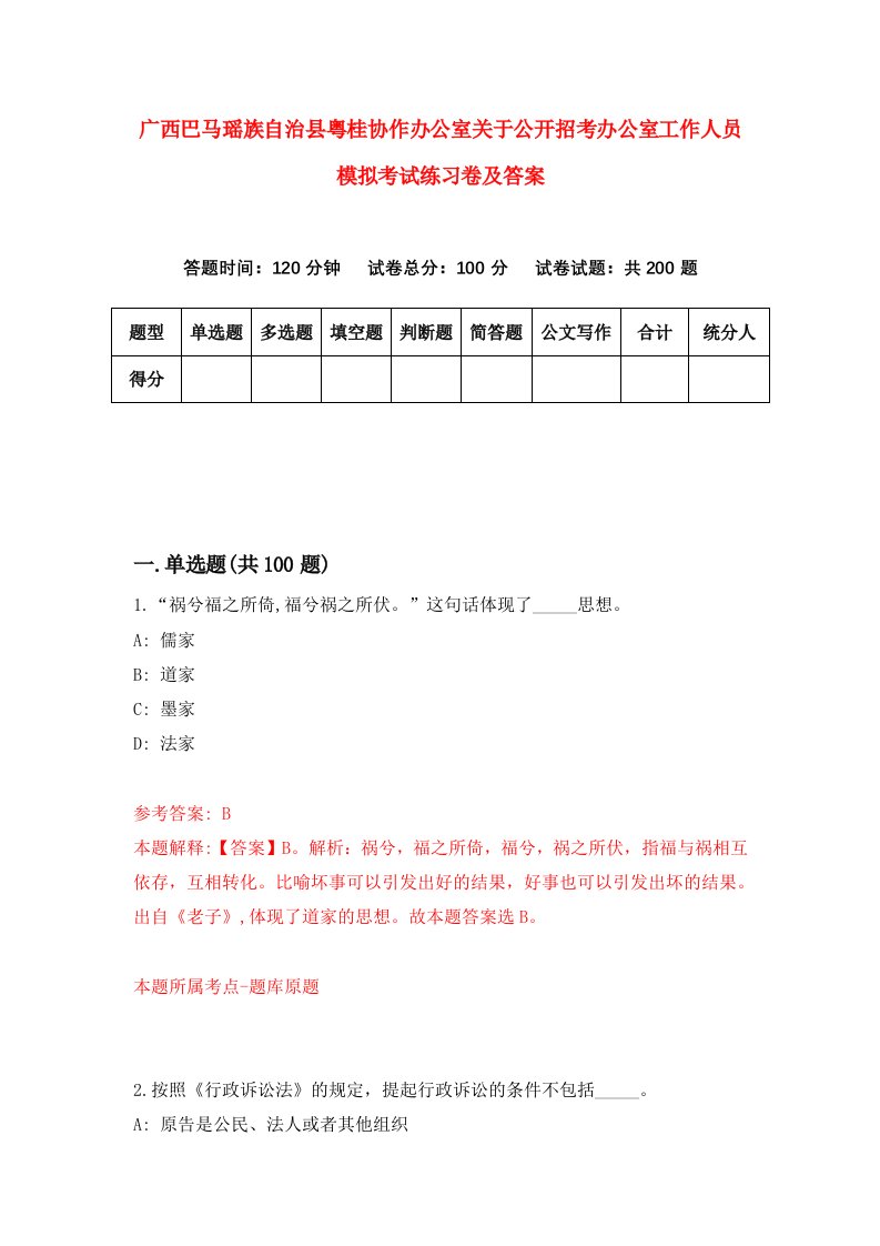 广西巴马瑶族自治县粤桂协作办公室关于公开招考办公室工作人员模拟考试练习卷及答案第8套