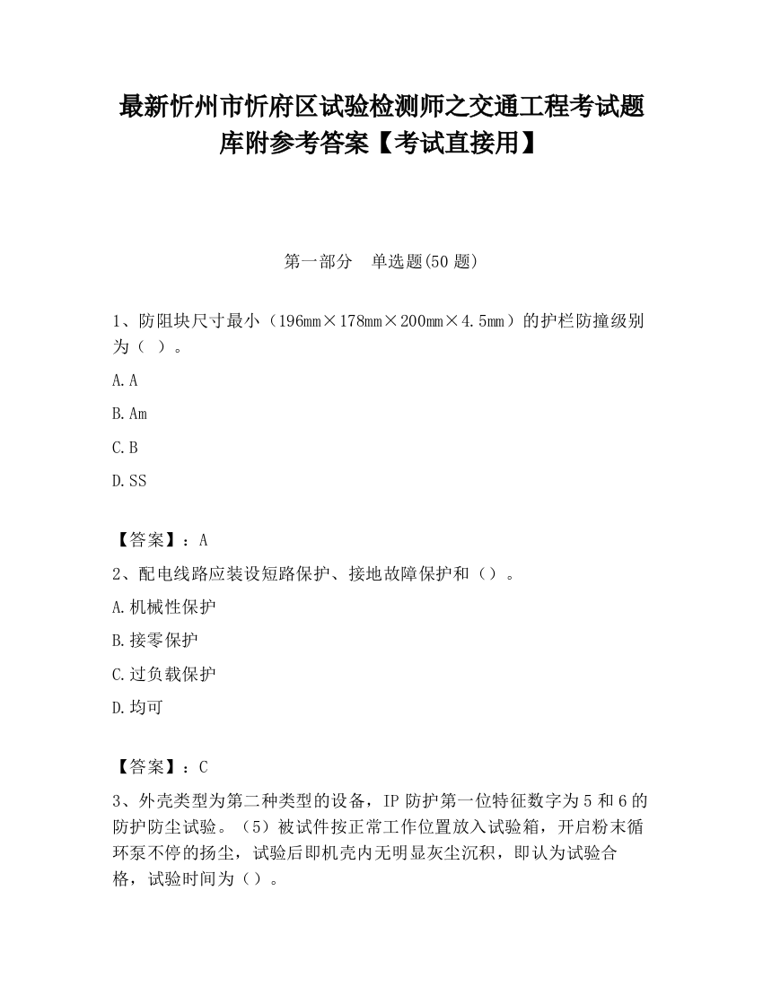 最新忻州市忻府区试验检测师之交通工程考试题库附参考答案【考试直接用】