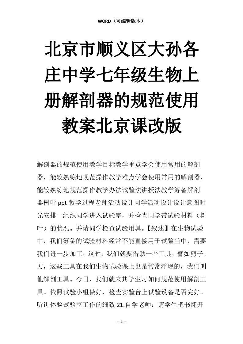 北京市顺义区大孙各庄中学七年级生物上册解剖器的规范使用教案北京课改版