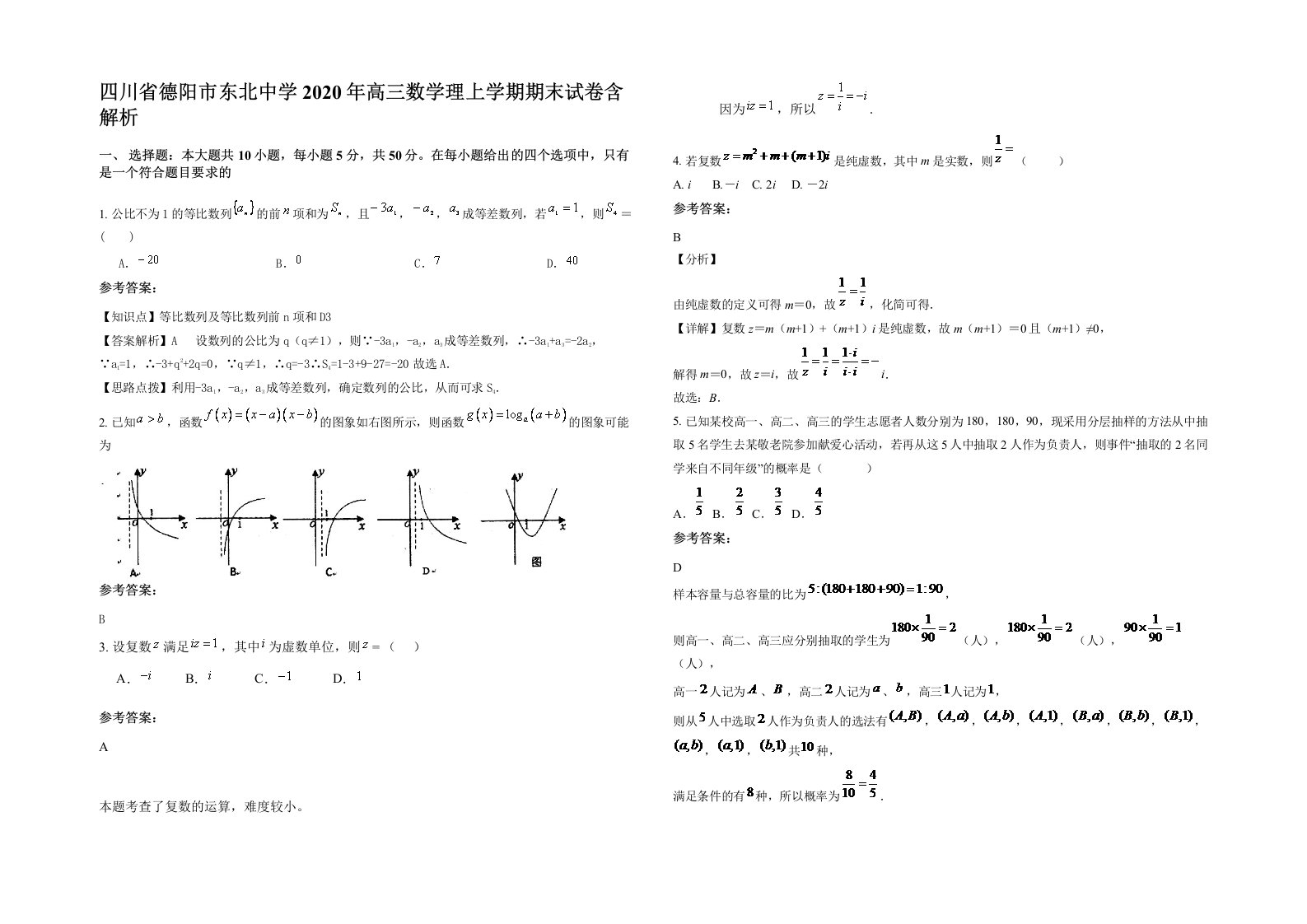 四川省德阳市东北中学2020年高三数学理上学期期末试卷含解析