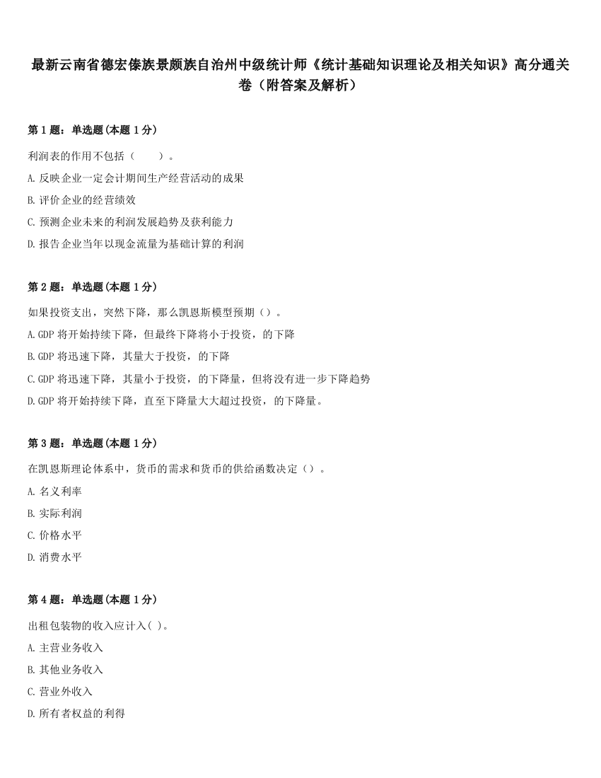 最新云南省德宏傣族景颇族自治州中级统计师《统计基础知识理论及相关知识》高分通关卷（附答案及解析）