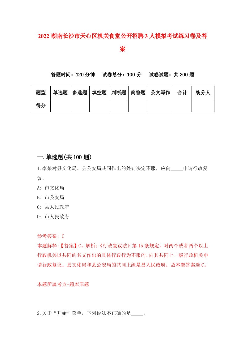 2022湖南长沙市天心区机关食堂公开招聘3人模拟考试练习卷及答案第0卷