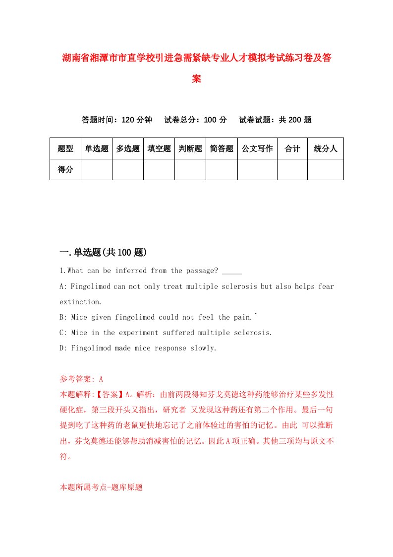 湖南省湘潭市市直学校引进急需紧缺专业人才模拟考试练习卷及答案第8版