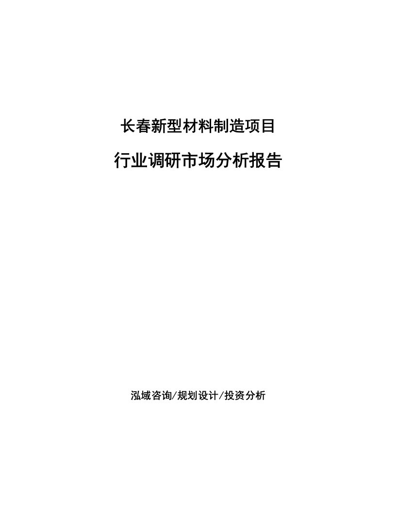 长春新型材料制造项目行业调研市场分析报告