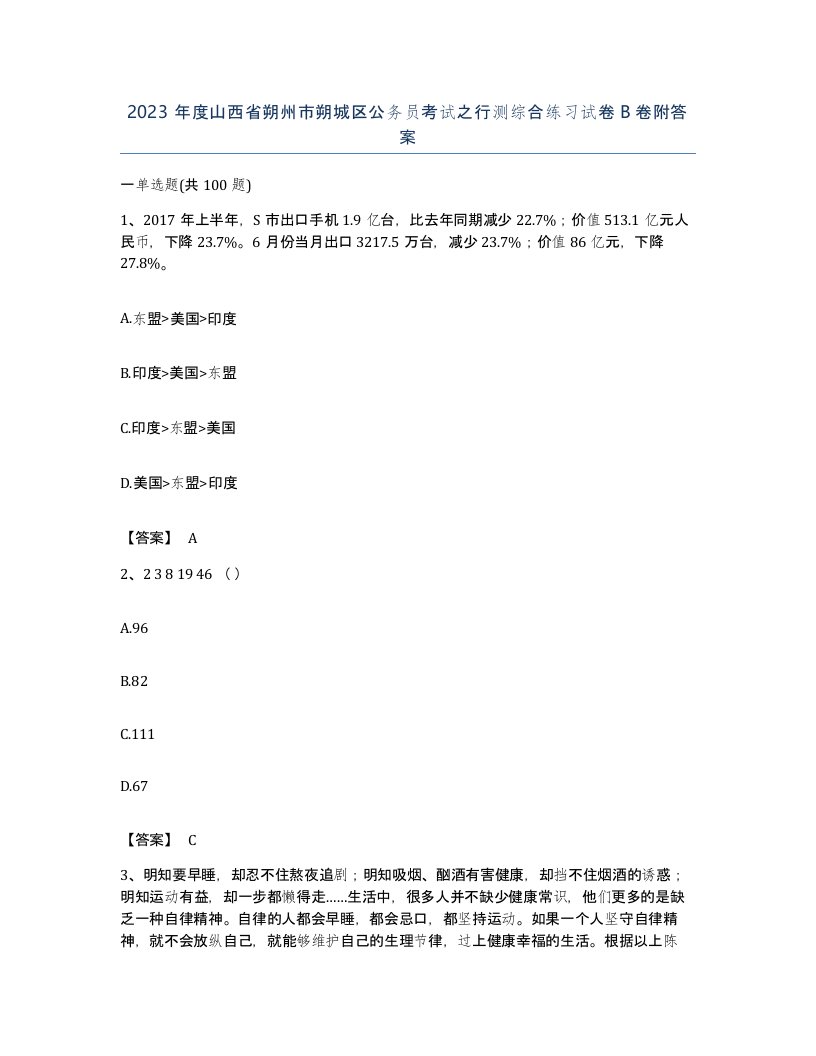 2023年度山西省朔州市朔城区公务员考试之行测综合练习试卷B卷附答案