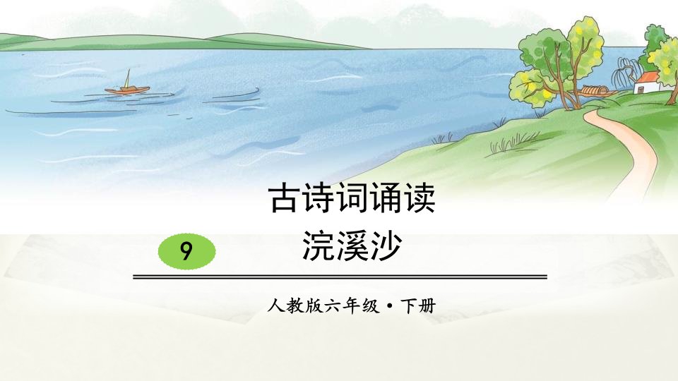 2020部编版小学语文六年级下册古诗词诵读《浣溪沙》课件