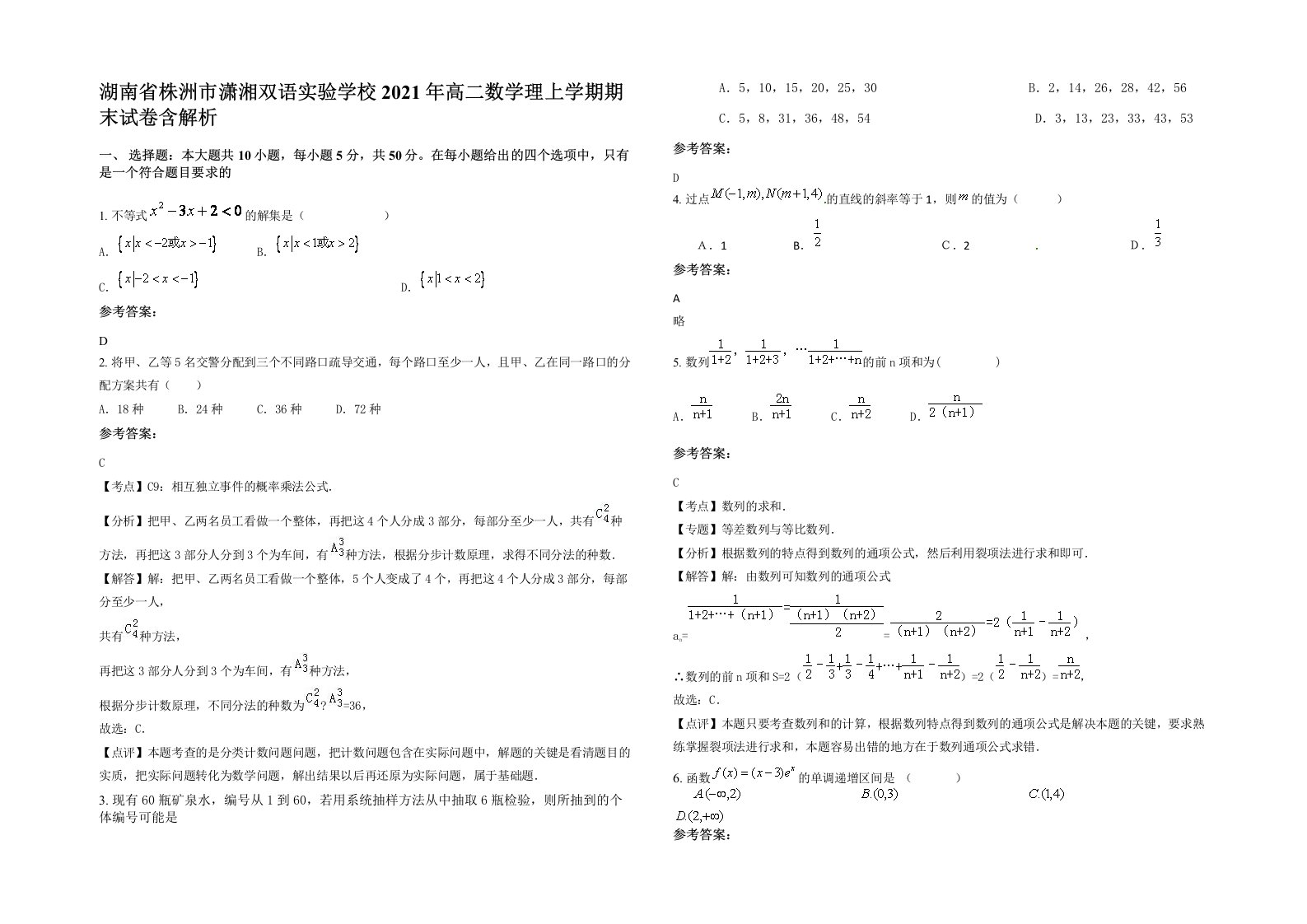 湖南省株洲市潇湘双语实验学校2021年高二数学理上学期期末试卷含解析