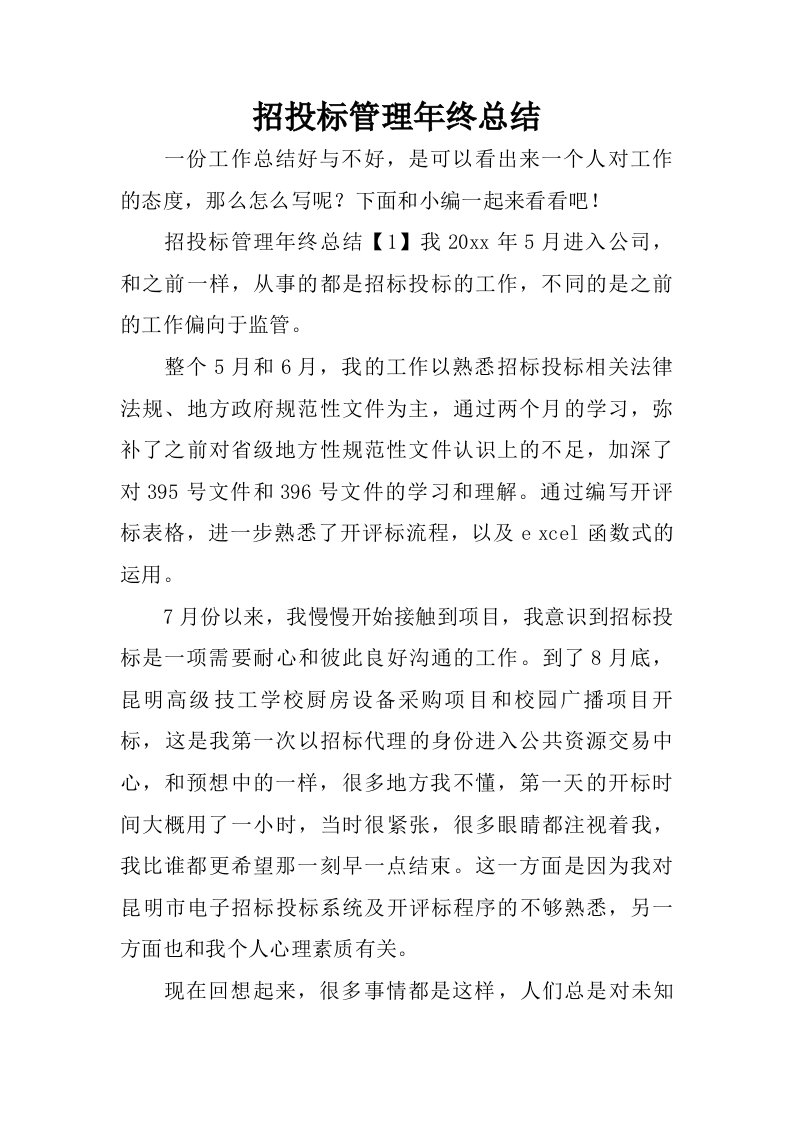 招投标管理年终总结.doc