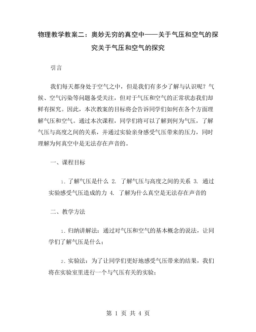 物理教学教案二：奥妙无穷的真空中——关于气压和空气的探究