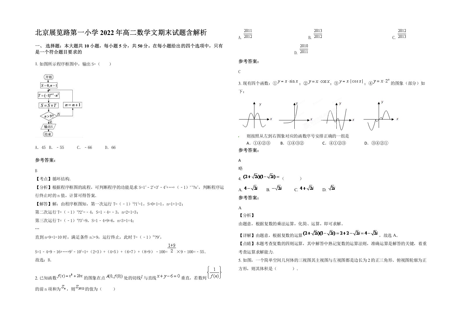 北京展览路第一小学2022年高二数学文期末试题含解析