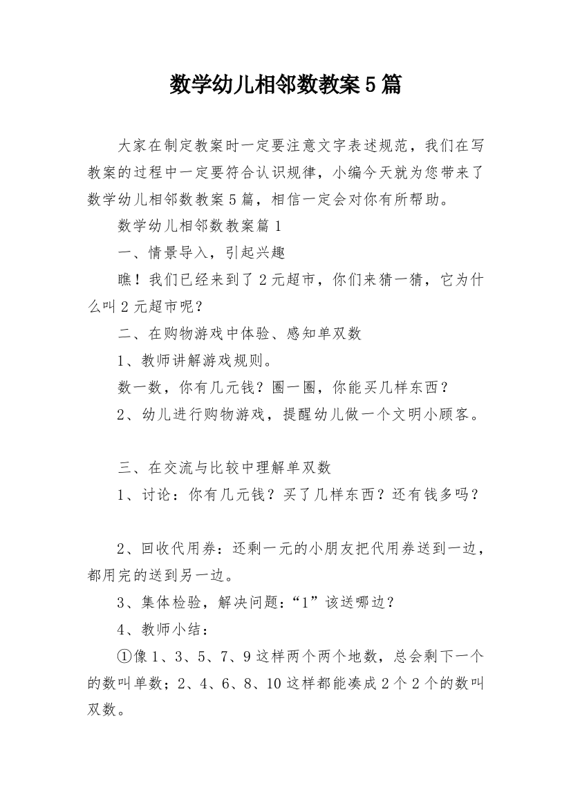 数学幼儿相邻数教案5篇