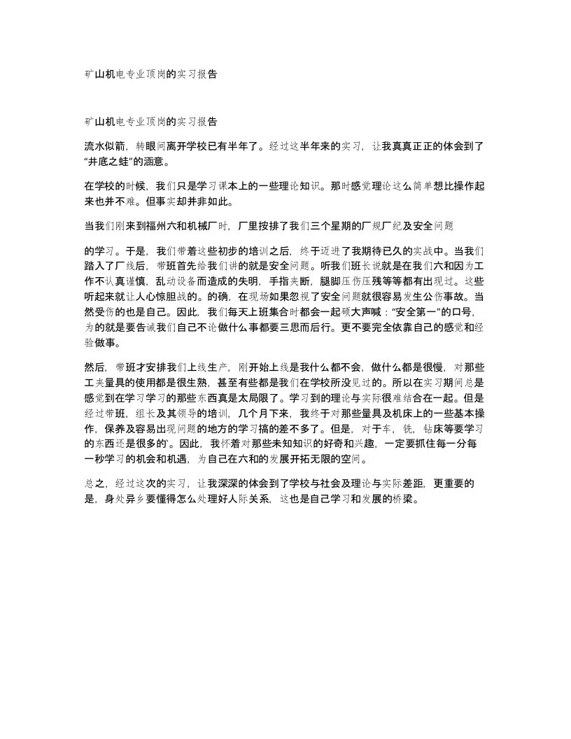 矿山机电专业顶岗的实习报告