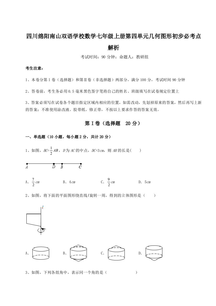 小卷练透四川绵阳南山双语学校数学七年级上册第四单元几何图形初步必考点解析试题（含解析）