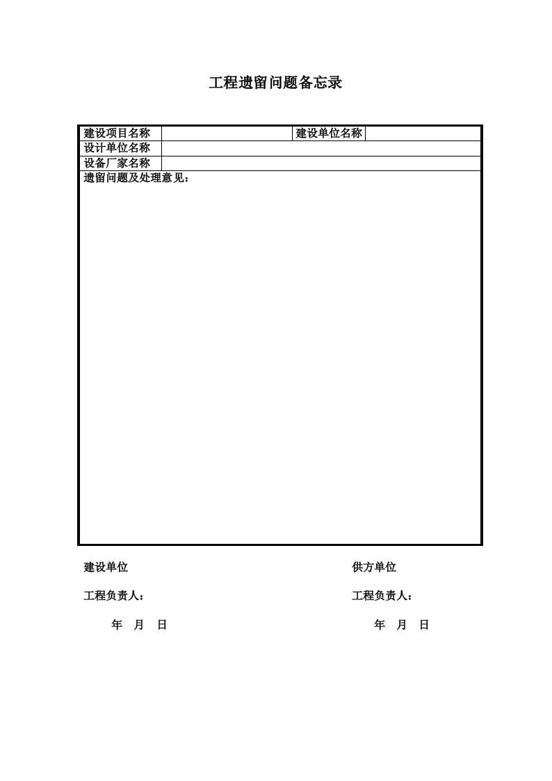 工程遗留问题备忘录