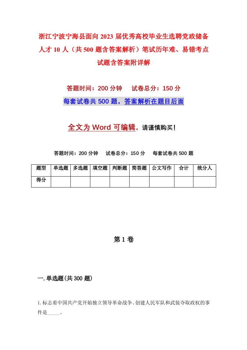 浙江宁波宁海县面向2023届优秀高校毕业生选聘党政储备人才10人（共500题含答案解析）笔试历年难、易错考点试题含答案附详解