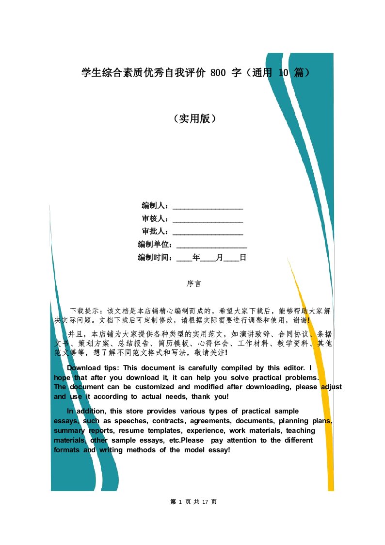 学生综合素质优秀自我评价800字(通用10篇)