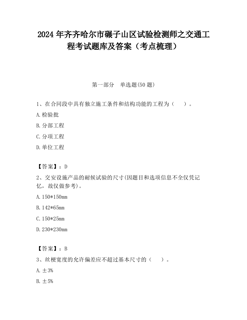 2024年齐齐哈尔市碾子山区试验检测师之交通工程考试题库及答案（考点梳理）