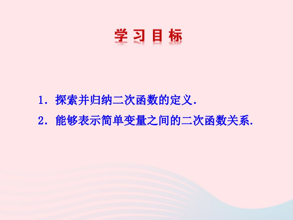 九年级数学下册第2章二次函数2.1建立二次函数模型教学课件湘教版