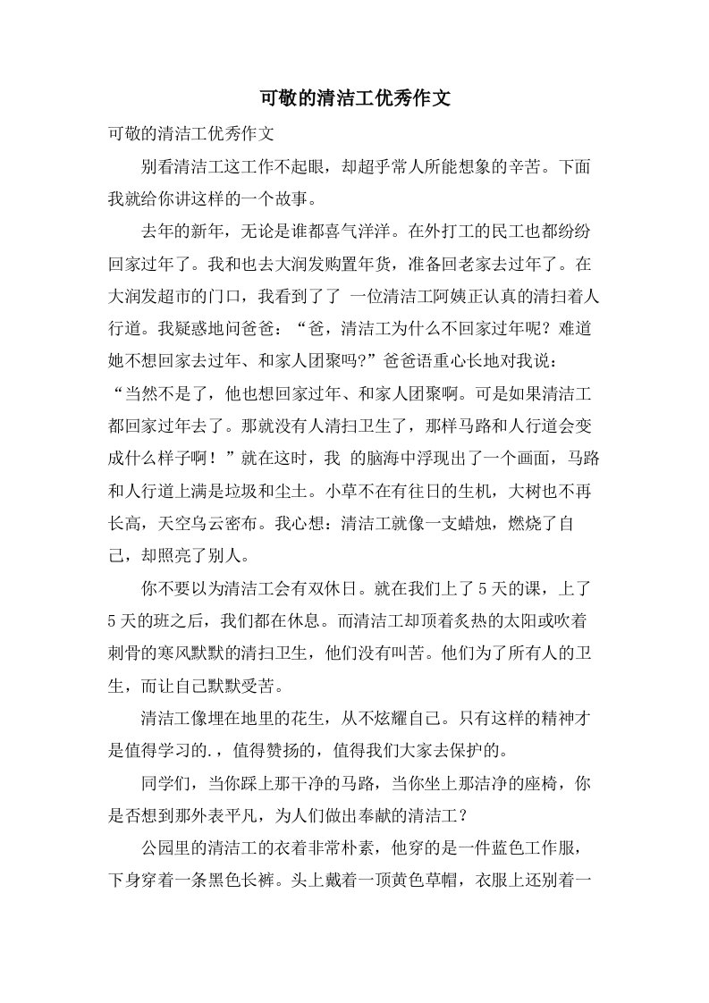 可敬的清洁工作文