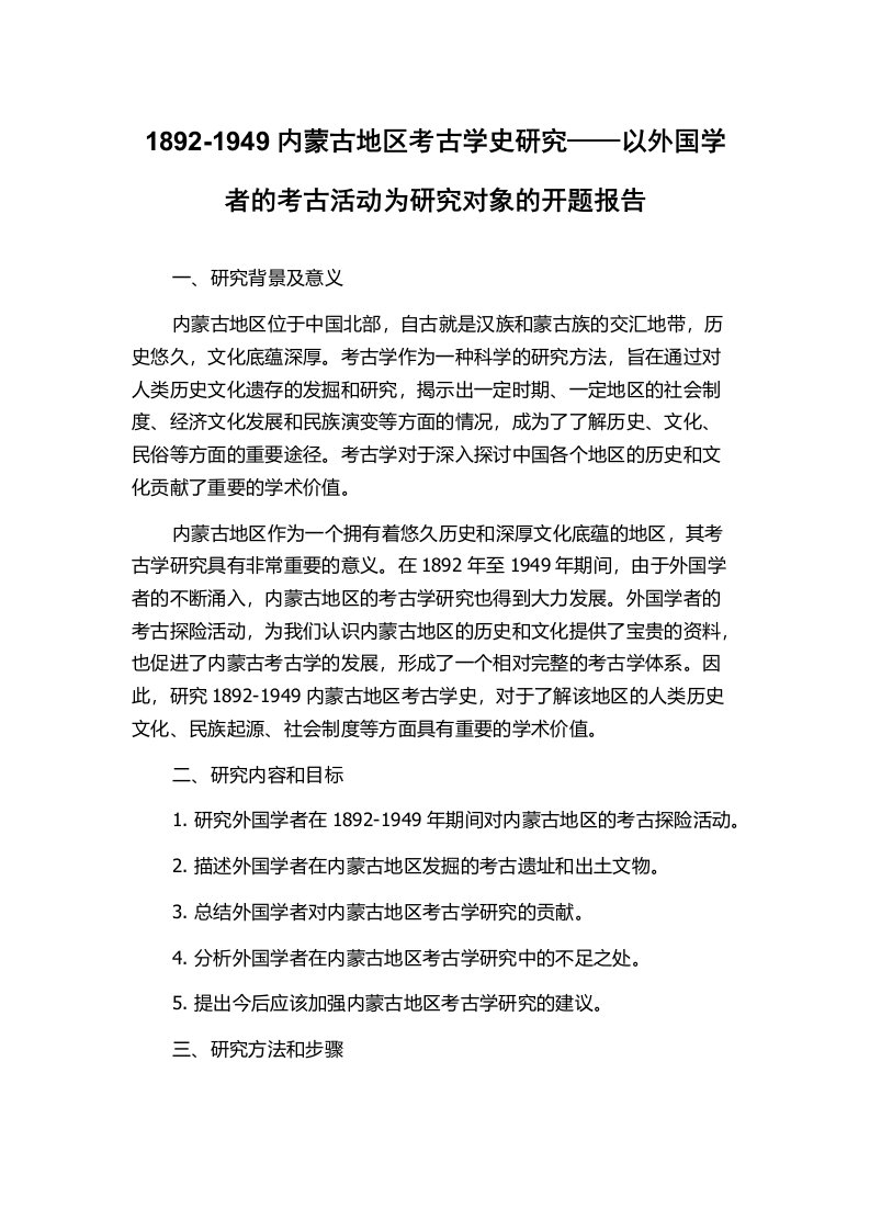 1892-1949内蒙古地区考古学史研究——以外国学者的考古活动为研究对象的开题报告