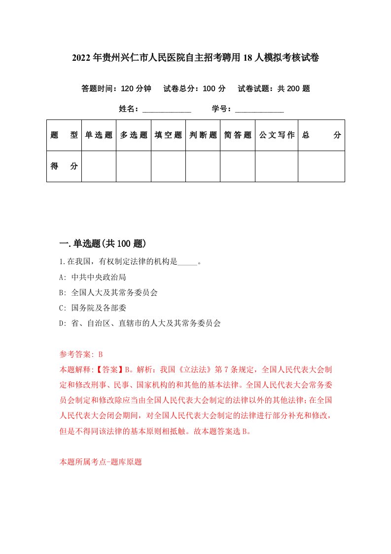 2022年贵州兴仁市人民医院自主招考聘用18人模拟考核试卷7