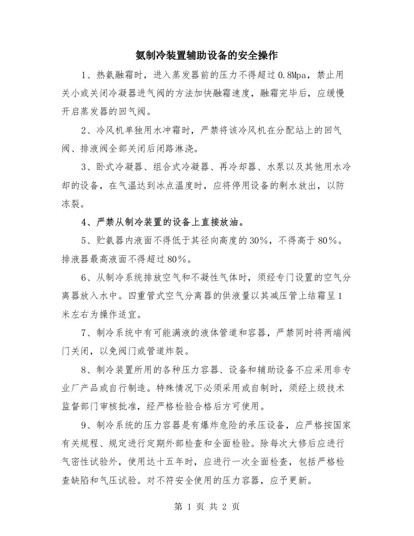 氨制冷装置辅助设备的安全操作