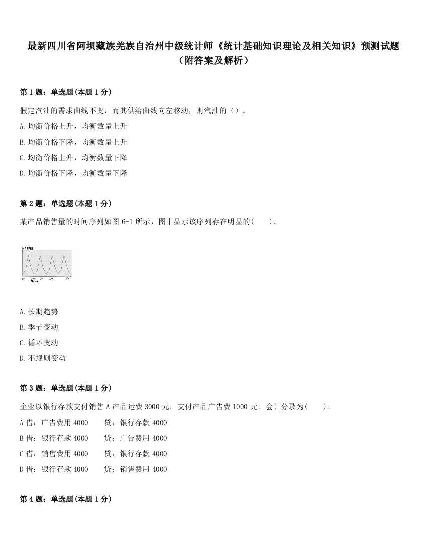 最新四川省阿坝藏族羌族自治州中级统计师《统计基础知识理论及相关知识》预测试题（附答案及解析）