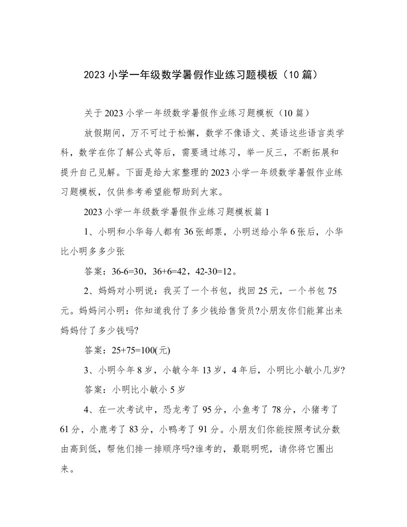 2023最新2023小学一年级数学暑假作业练习题模板（10篇）例文