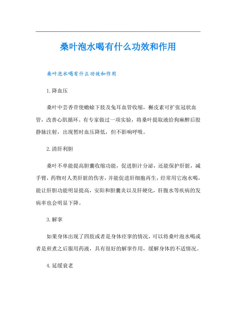 桑叶泡水喝有什么功效和作用