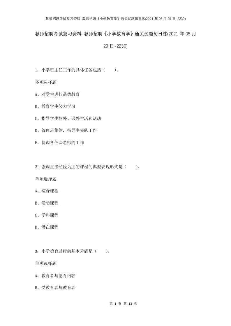 教师招聘考试复习资料-教师招聘小学教育学通关试题每日练2021年05月29日-2230