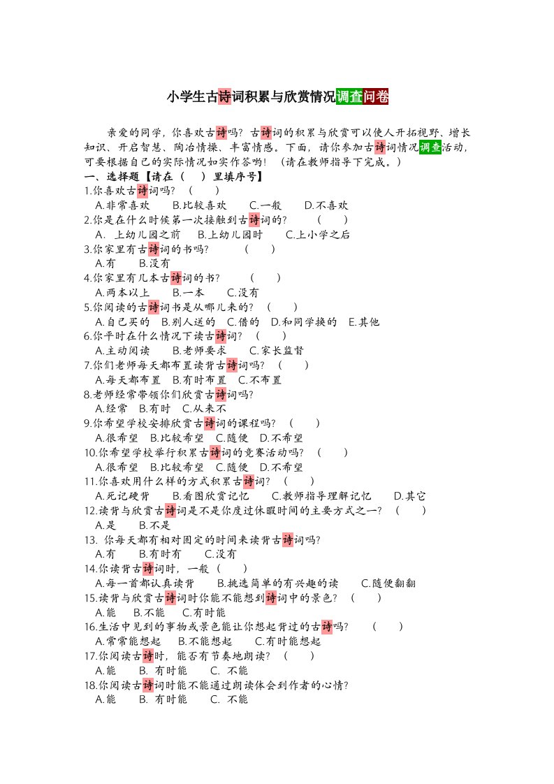 小学生古诗词积累与欣赏情况调查问卷