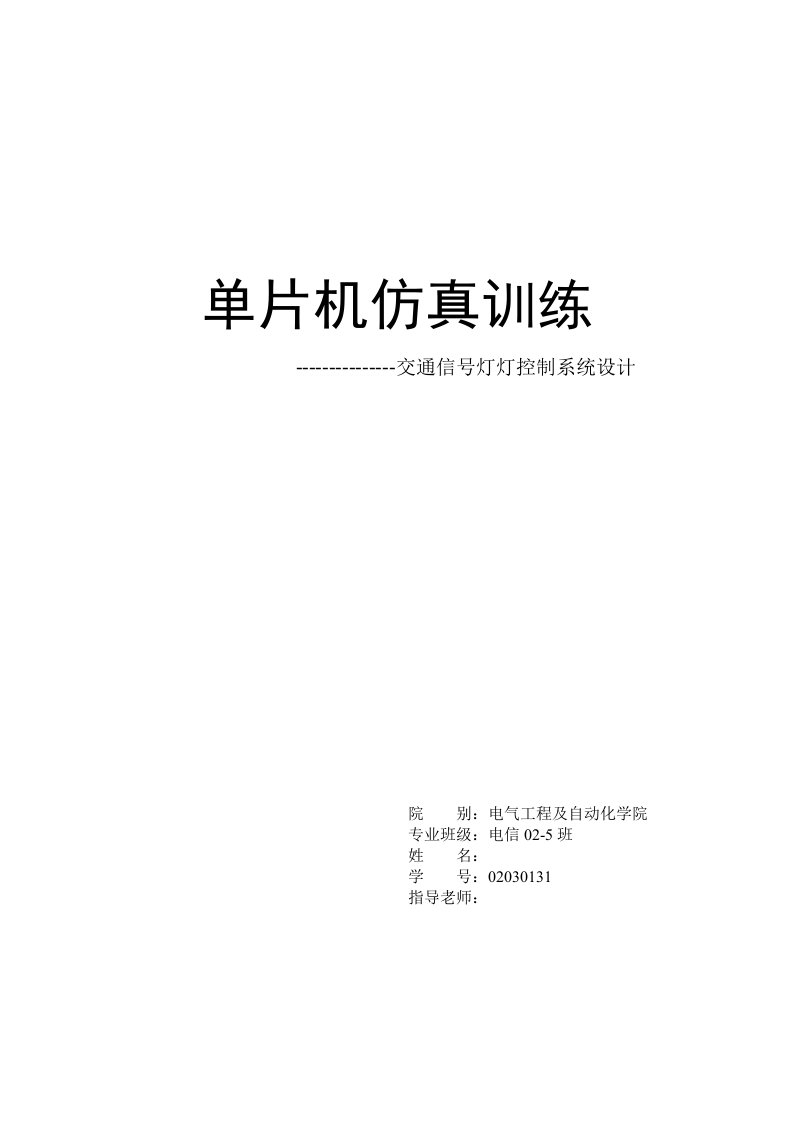 单片机课程设计交通信号灯灯控制系统设计