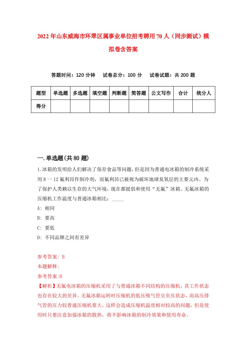 2022年山东威海市环翠区属事业单位招考聘用70人同步测试模拟卷含答案7