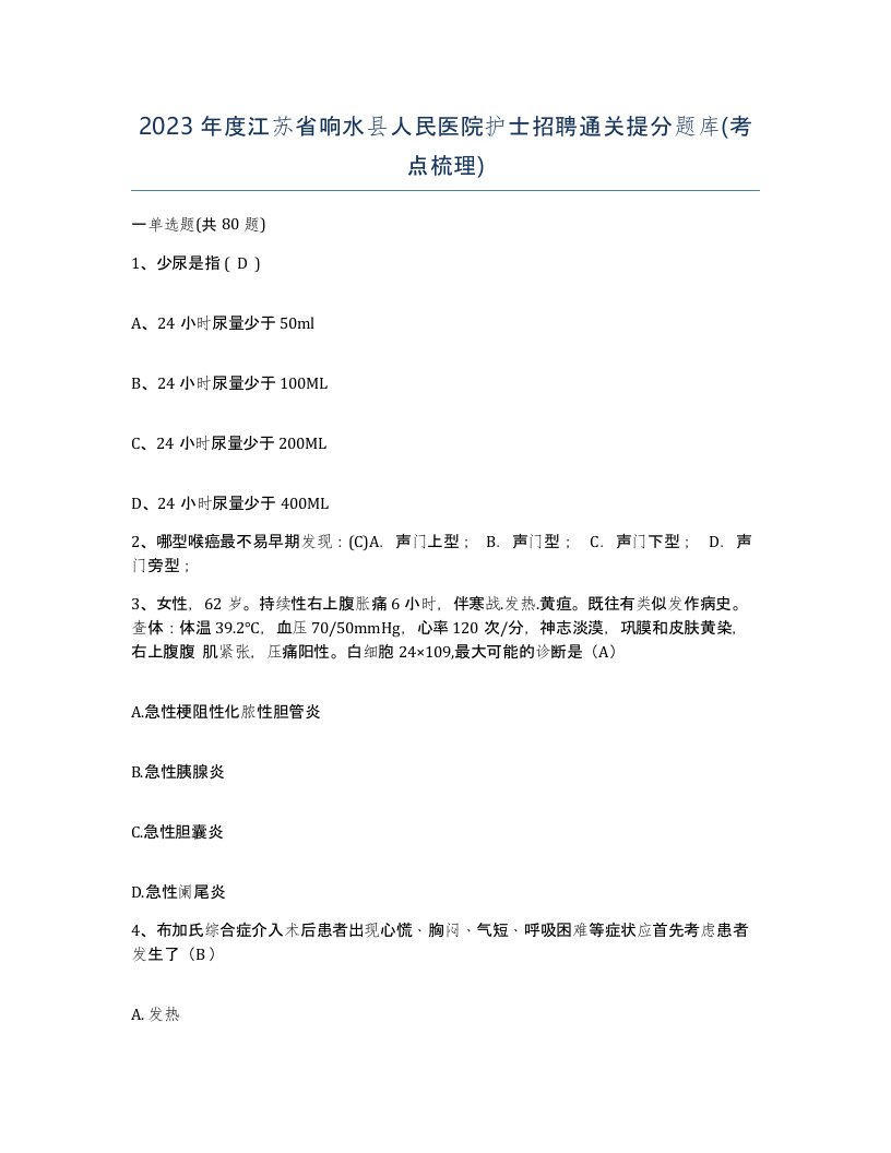 2023年度江苏省响水县人民医院护士招聘通关提分题库考点梳理