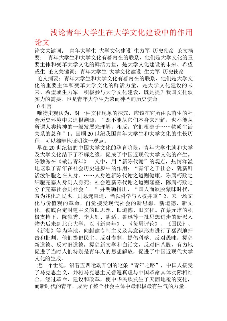 浅论青年大学生在大学文化建设中的作用论文