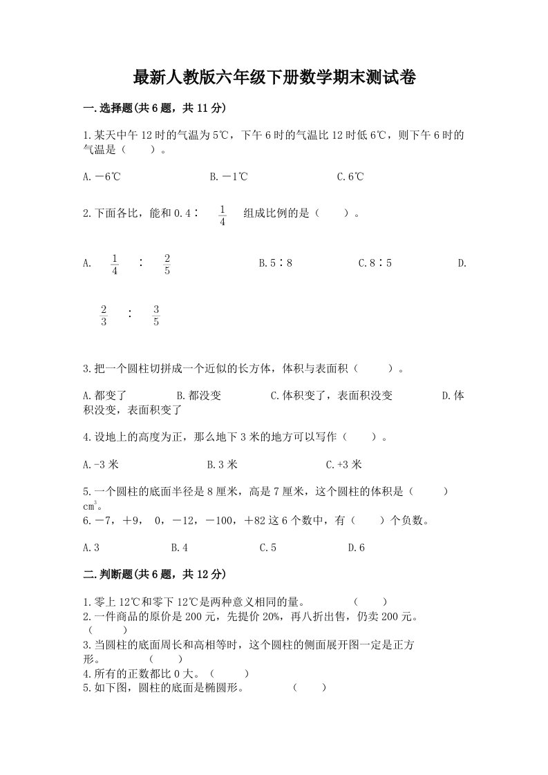 最新人教版六年级下册数学期末测试卷附完整答案（历年真题）