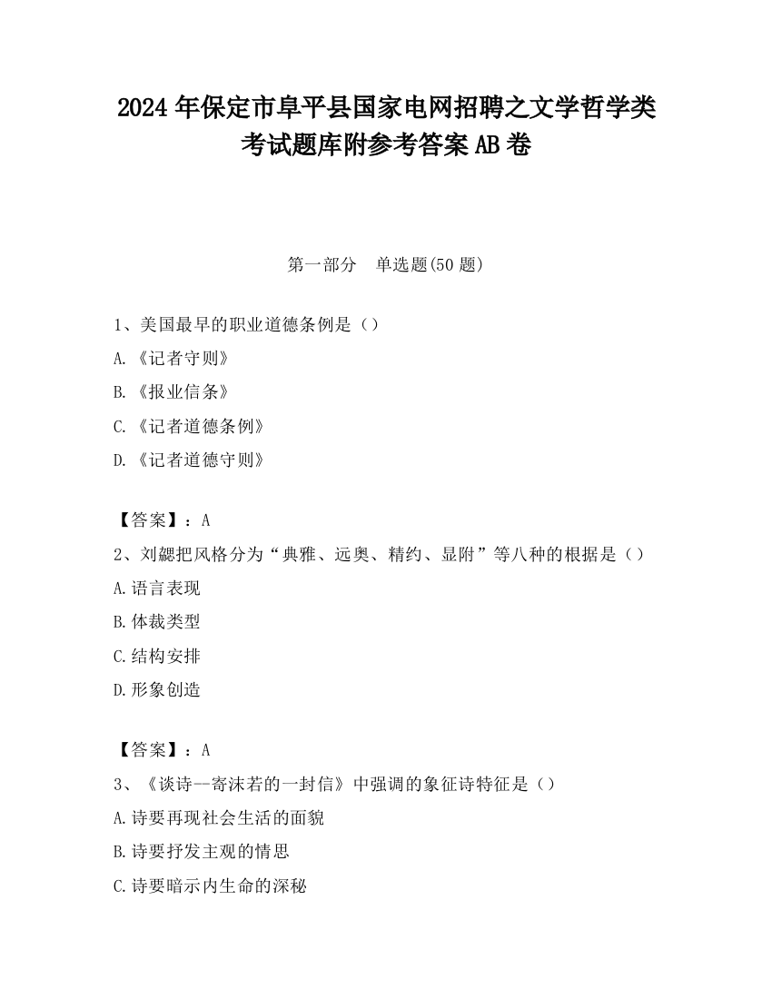 2024年保定市阜平县国家电网招聘之文学哲学类考试题库附参考答案AB卷