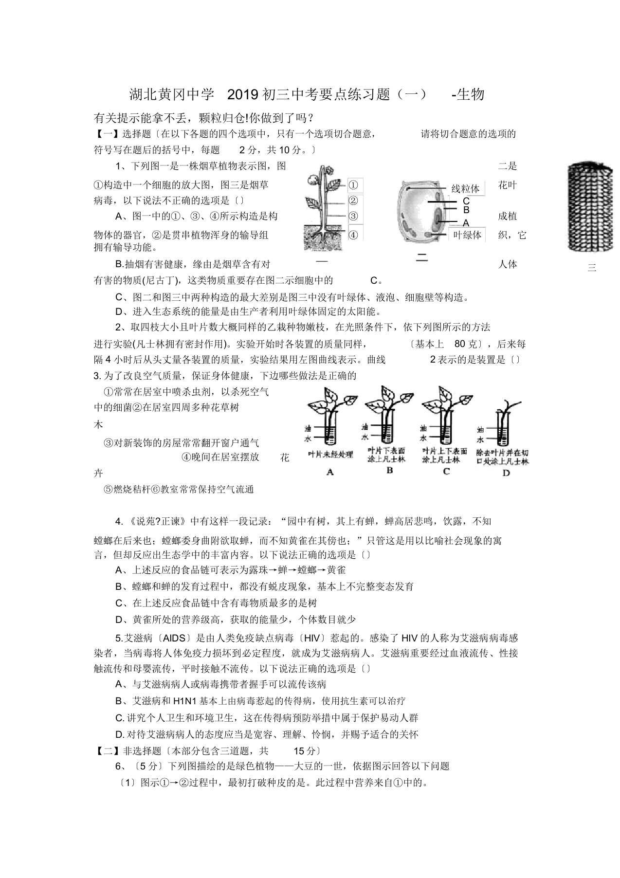 湖北黄冈中学2019初三中考重点练习题(一)-生物