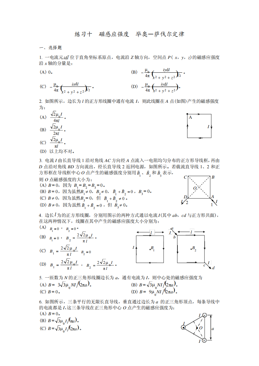 大学物理练习题磁感应强度毕奥萨伐尔定律