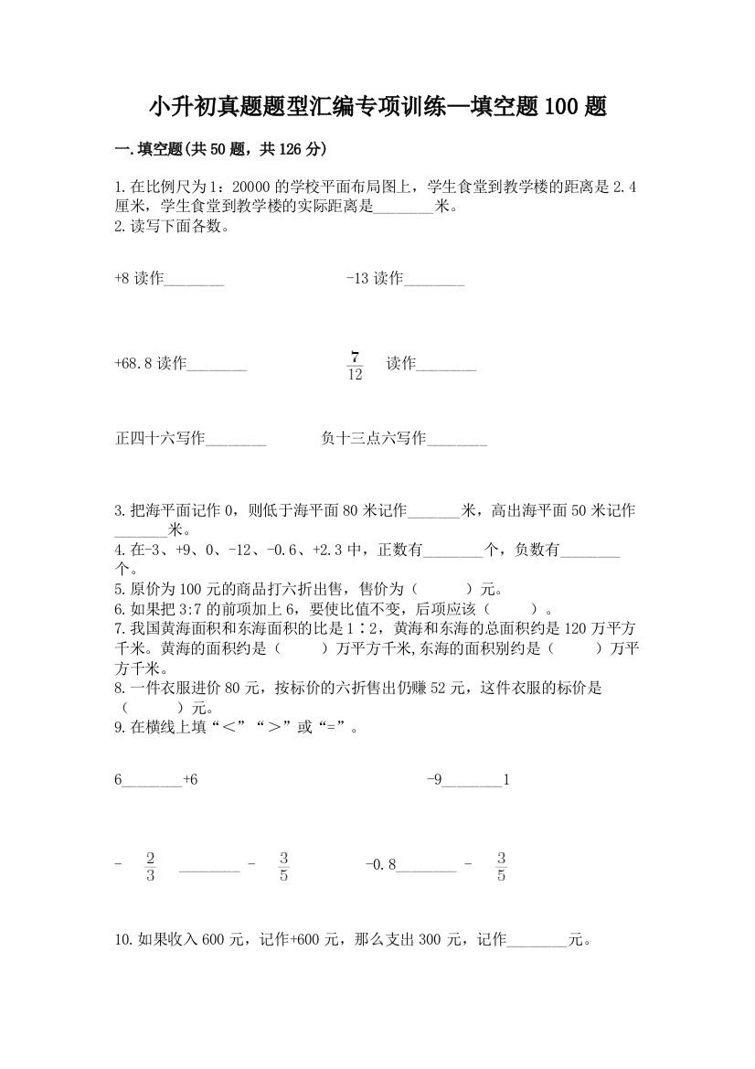 小升初真题题型汇编专项训练—填空题100题及参考答案【A卷】