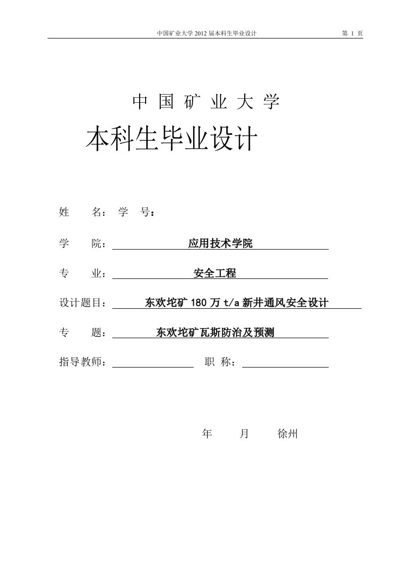 安全工程毕业设计（论文）-东欢坨矿180万ta新井通风安全设计