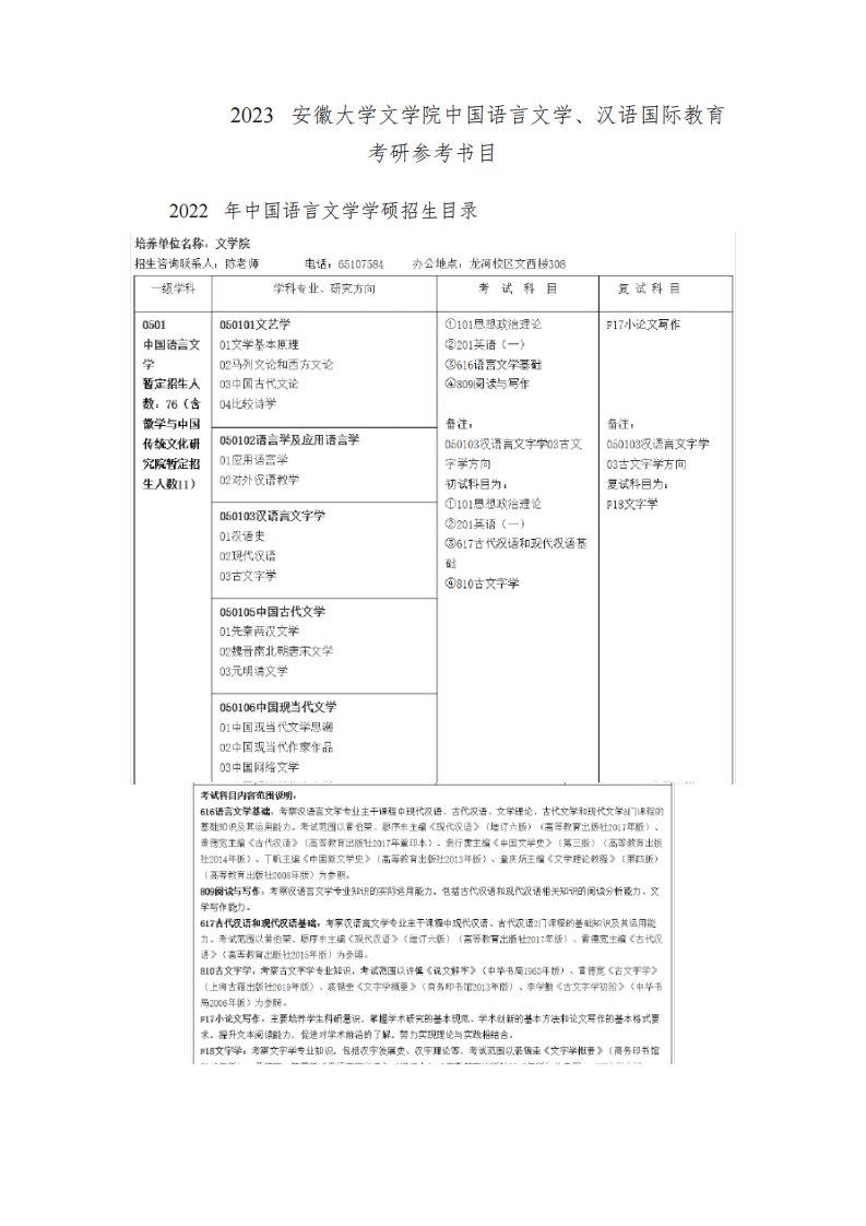 参考书目2023安徽大学文学院中国语言文学、汉语国际教育考研参考书目