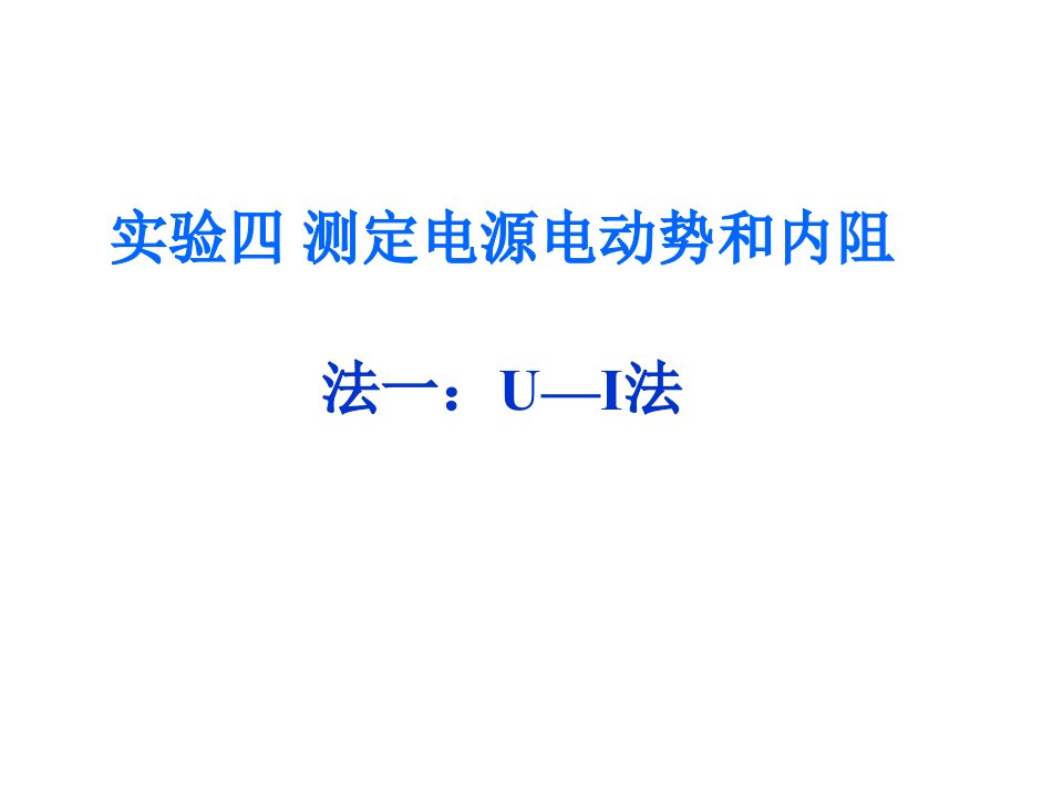 测量电源的电动势和内阻的几种