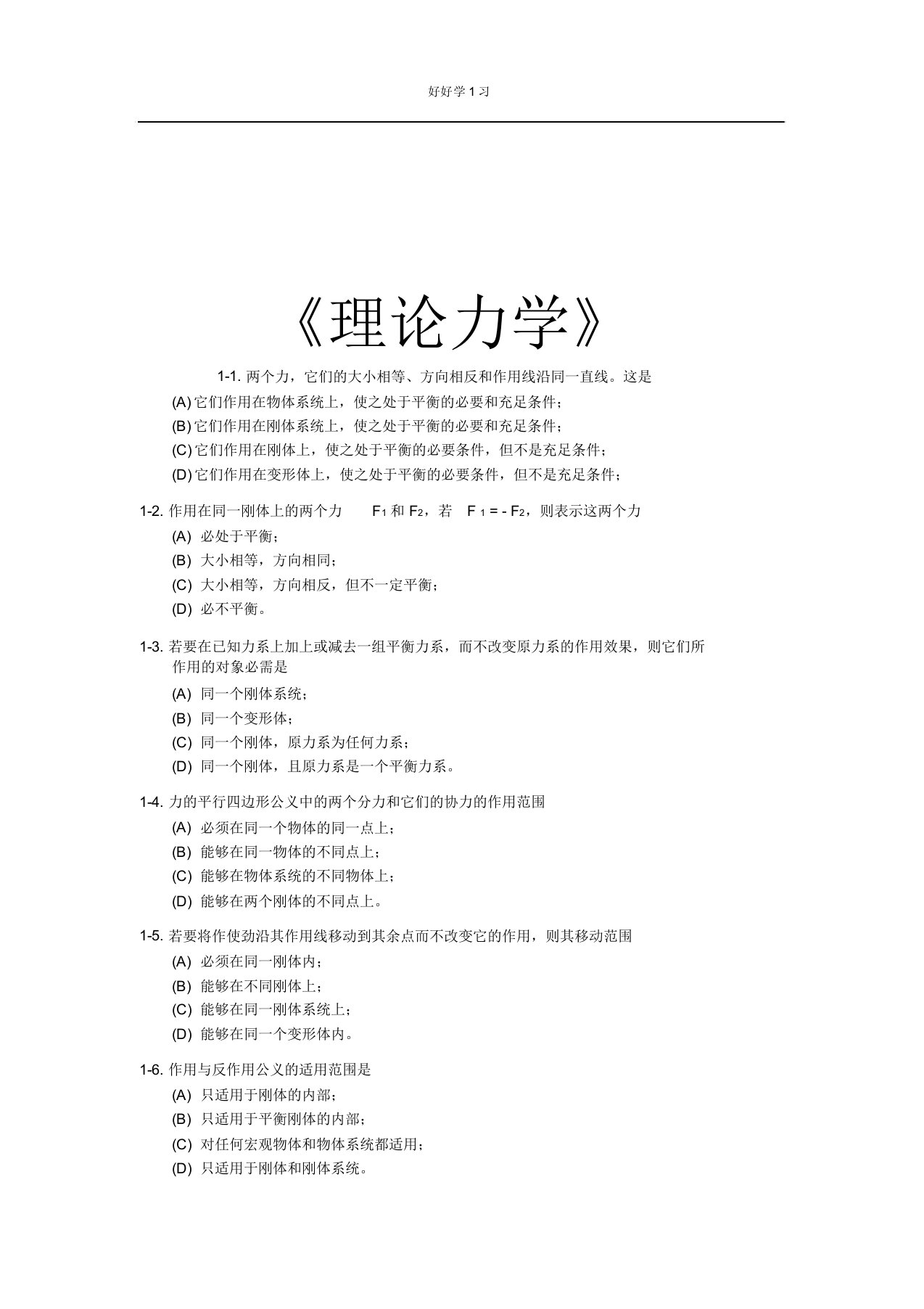 完整word版理论力学选择题集含答案