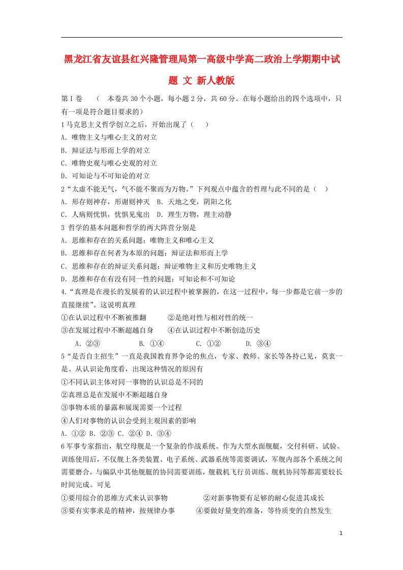 黑龙江省友谊县红兴隆管理局第一高级中学高二政治上学期期中试题