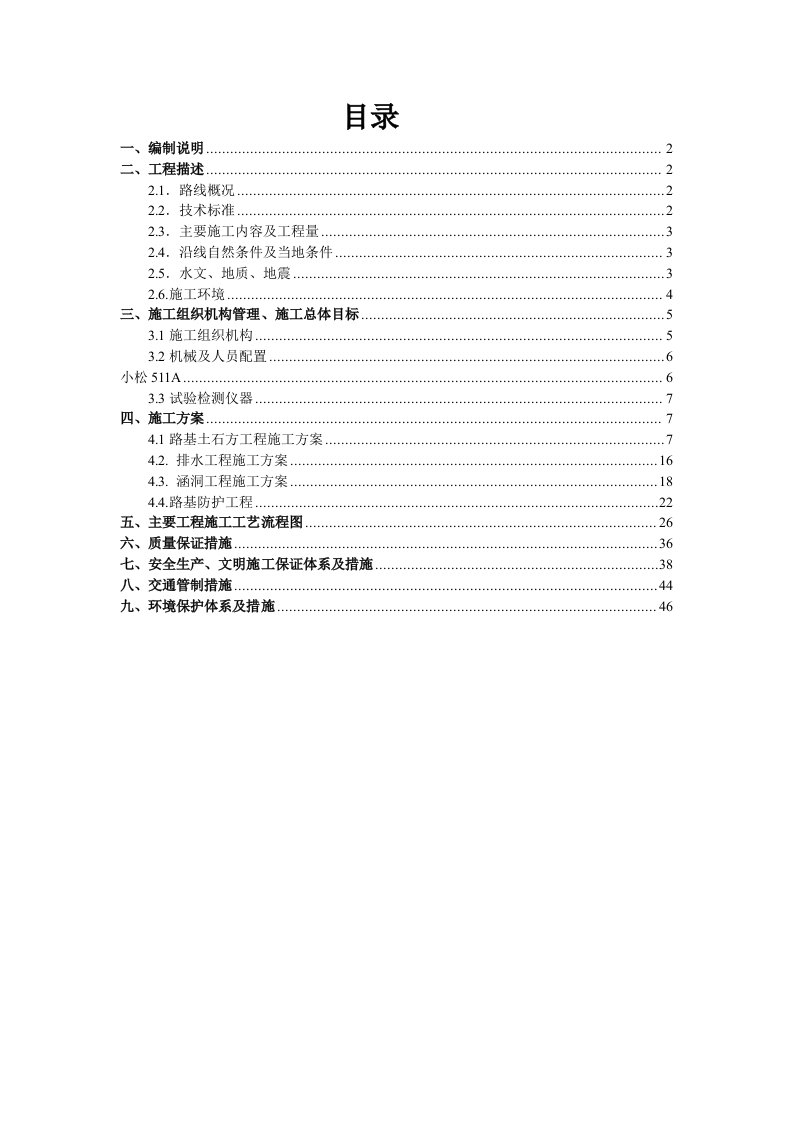 路基工程总体施工组织设计