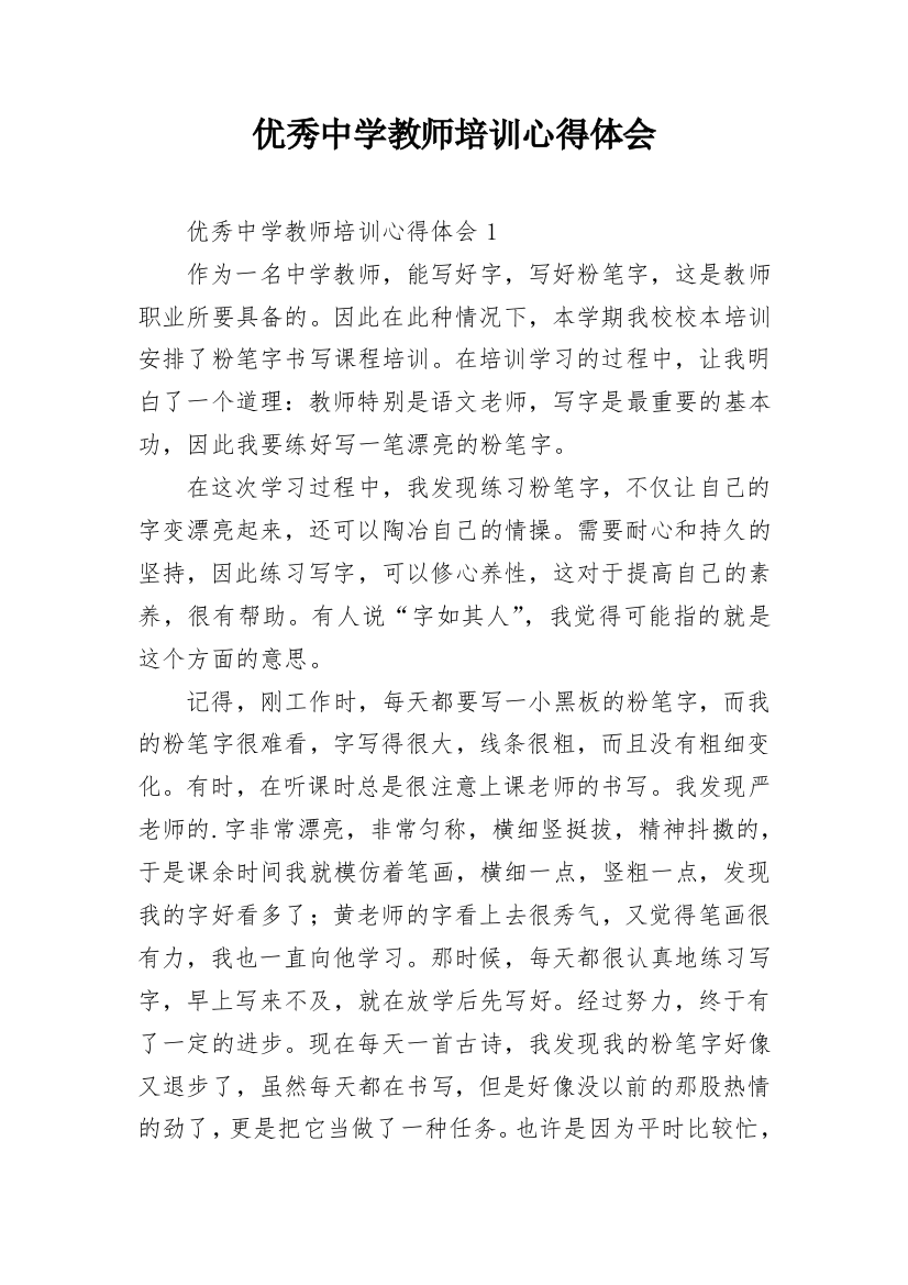 优秀中学教师培训心得体会